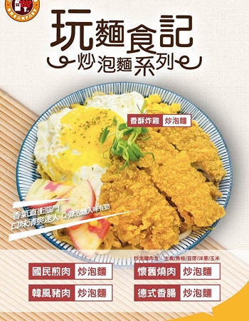 玩麵食記『炒泡麵系列』