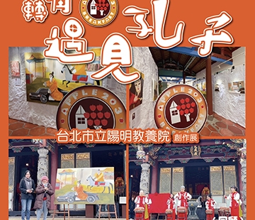轉角遇見孔子陽明教養院創作展回顧